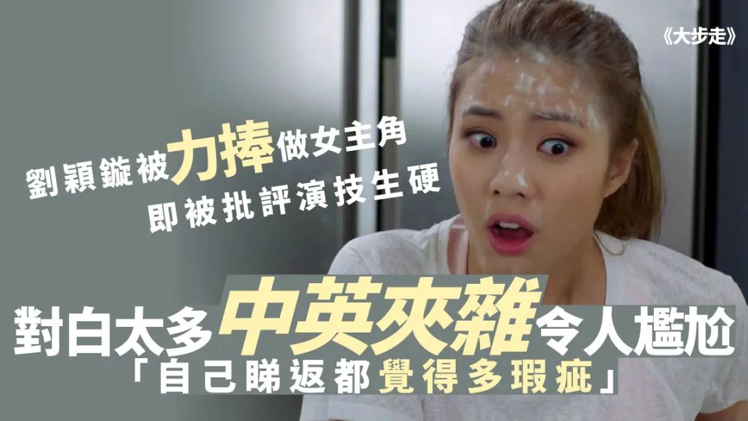 《大步走》首演女主角被嫌演技生硬　刘颖镟虚心接受：观众意见很重要！