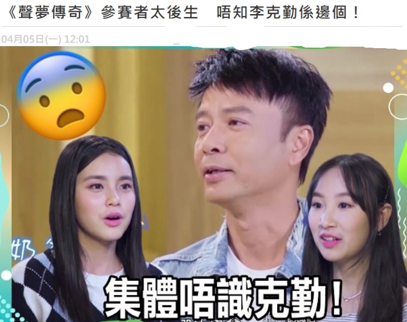 李克勤担任TVB选秀节目主持人，一众00后选手却说不认识他