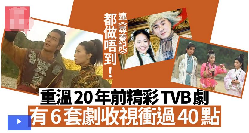 20年前TVB剧如何鼎盛？六部剧集收视过40点！
