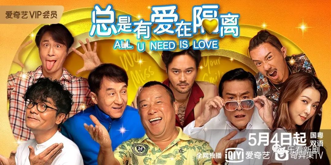 香港抗疫公益电影《总是有爱在隔离》内地定档，5月4日网络首映