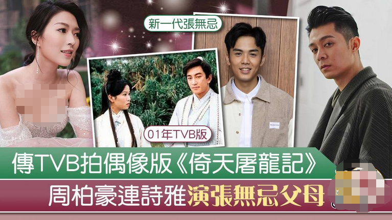 网传TVB将再度翻拍金庸剧，周柏豪有份出演！