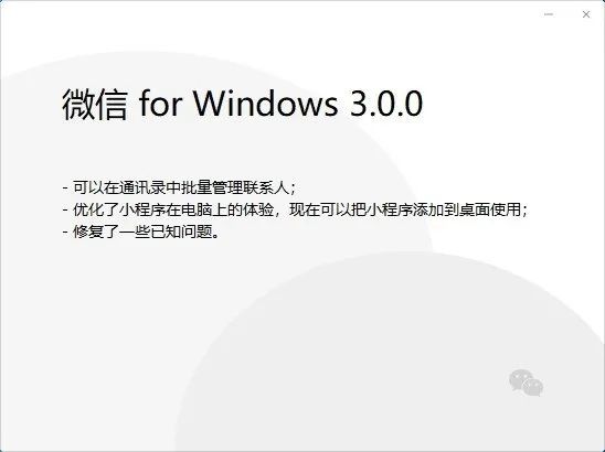 PC版微信3.0.0内测版发布 暂未提供大规模下载