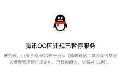 QQ小程序被微信封了 因违反规定！网友：自己人也不放过！