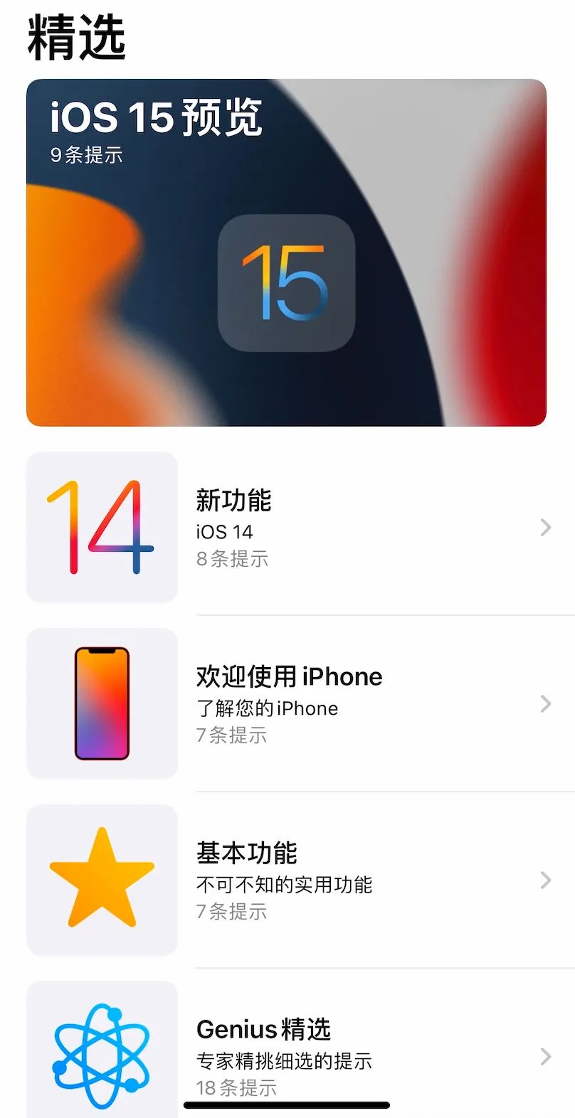 苹果发布 iOS 15 预览，正式版下周见