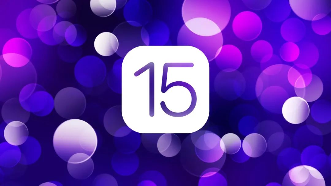 iOS 15 来了，6 月 8 日见