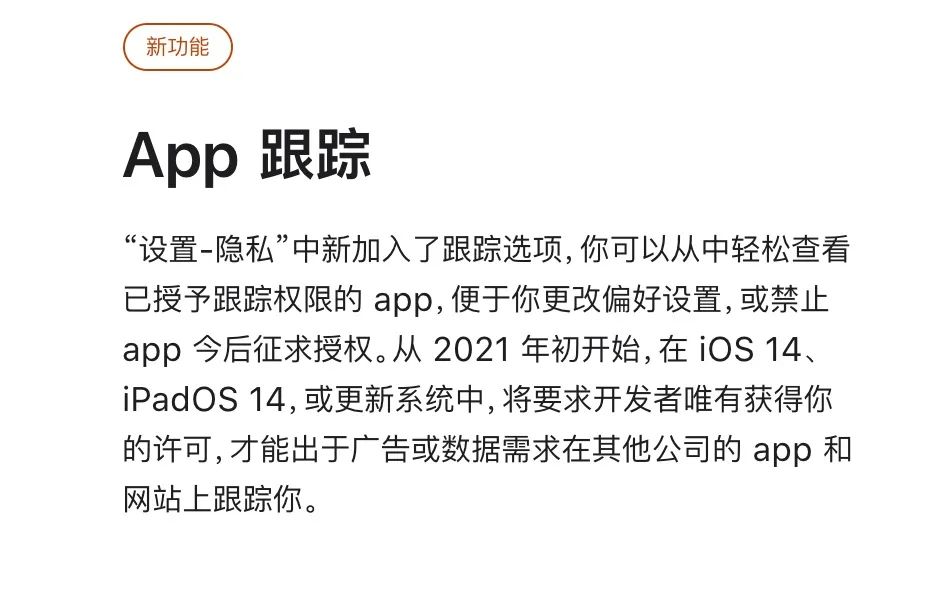 iOS 14 新功能上线，用户隐私很重要