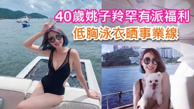 【玩变发】40岁TVB小花罕有派福利 低胸泳衣晒事业线