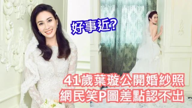 【好事近?】41岁叶璇公开婚纱照 网民笑P图差点认不出