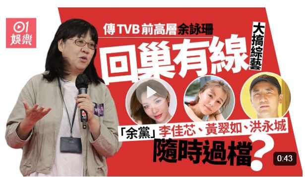 传前TVB高层余咏珊回巢有线搞综艺　爱将李佳芯黄翠如随时过档？