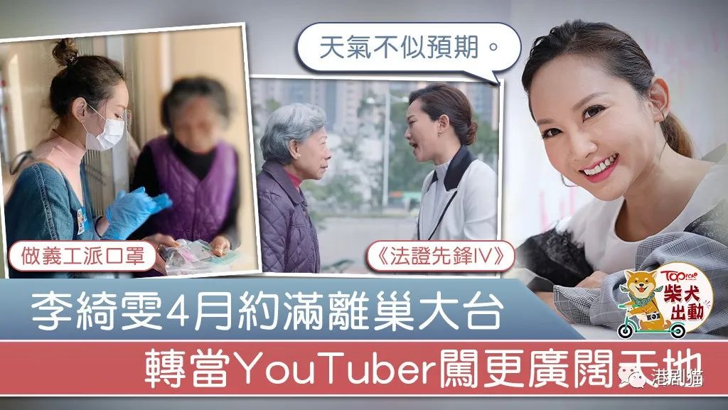 【法证先锋IV】李绮雯4月约满TVB　离开大台转做YouTuber拍片