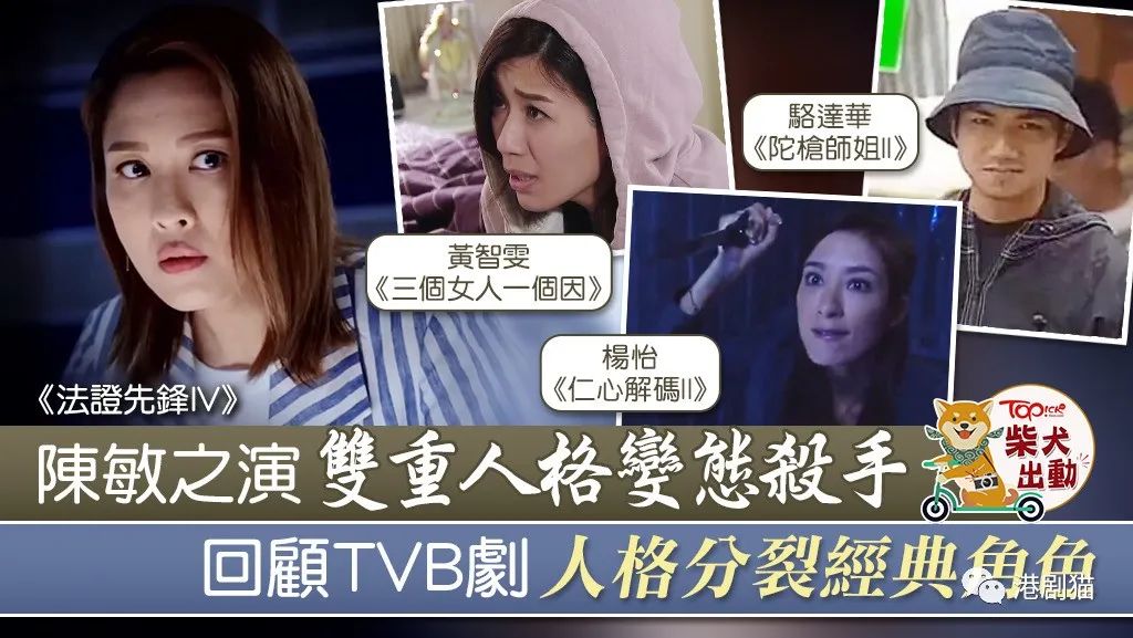 【法证先锋IV】陈敏之演人格分裂考演技　盘点历年TVB经典多重格角色