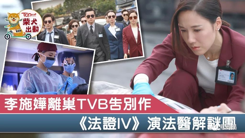【法证先锋IV】李施嬅告别TVB之作演法医　与黄浩然谭俊彦联手解谜团