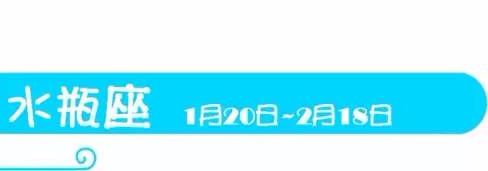 水瓶座是真傻还是假傻？