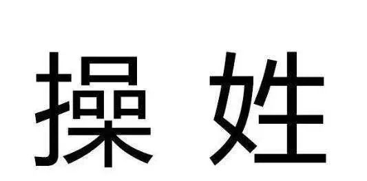 中国历史上的一个姓，很不好取名，但此姓人坚决不改姓，因祖先是风云人物