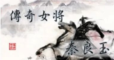 中国历史上唯一女将：死后有48座陵墓，48支送葬队全被毒死