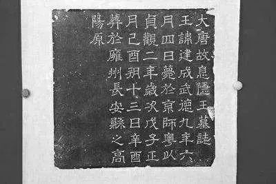 西安出土李建成墓志，简单的55个字，也暴露出李世民内心的秘密