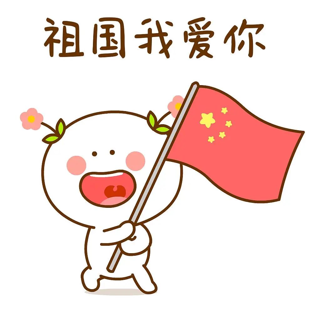 国庆节祝福语大全，愿祖国繁荣昌盛，国泰民安！
