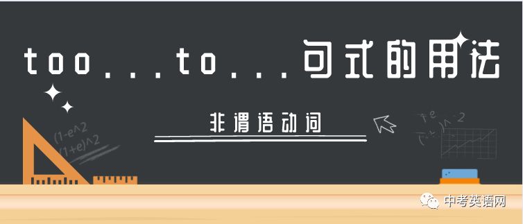 too...to..句式的用法