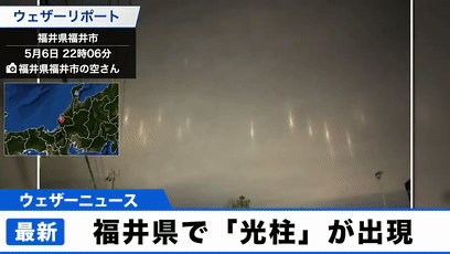 “不明飞行物”又出现了？50多枚不明光柱入侵日本夜空，肉眼可见