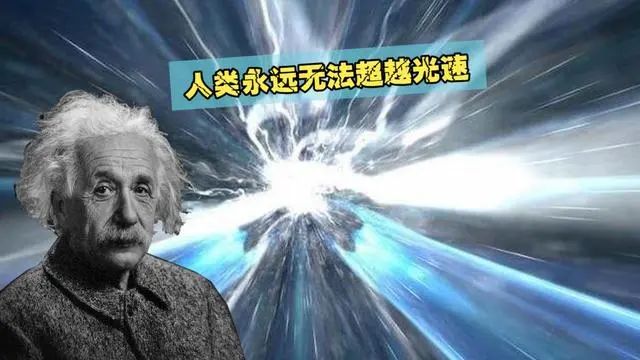 爱因斯坦是怎么知道光速无法超越？达到光速时，时间就会静止