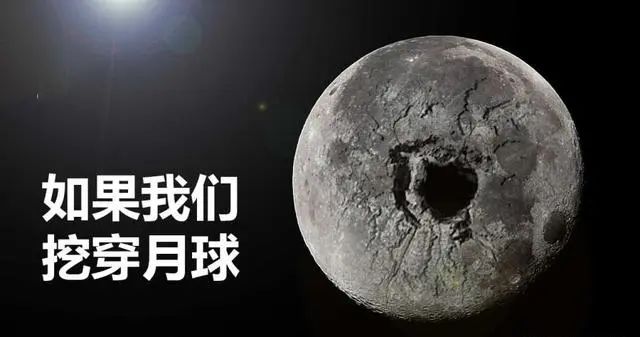 挖穿地球计划只进行了12262米！如果挖穿月球，有多可怕？
