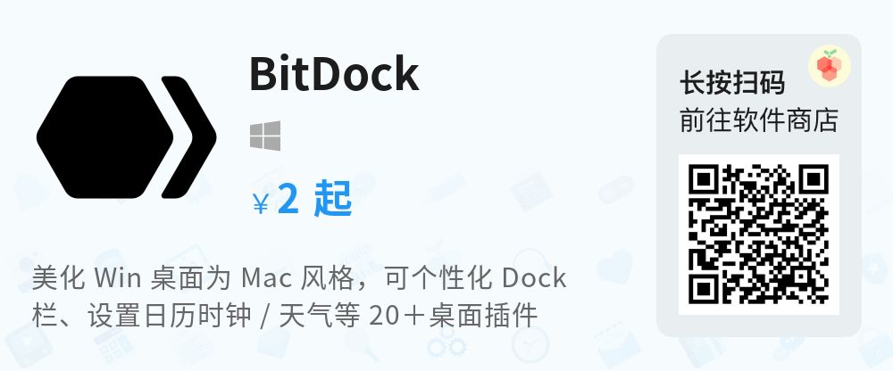让 Win 的桌面像 Mac 一样漂亮的 BitDock 国庆后将涨价，限时优惠中