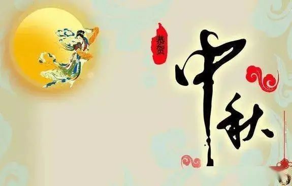 2021中秋发朋友圈的句子， 中秋节祝福语动态图片带字！