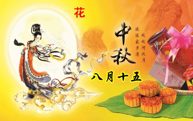 2021中秋节快乐动态图片表情包大全，祝大家中秋节快乐祝福语！
