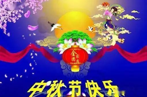 2021中秋发朋友圈的句子， 中秋节祝福语动态图片带字！