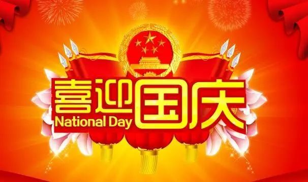 一眼惊艳的国庆节祝福语，祝祖国繁荣昌盛，国泰民安！