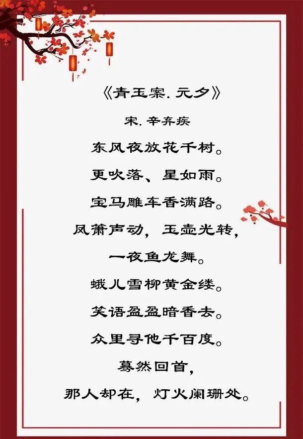 “众里寻他千百度”中国情人节“元宵节”5首古诗词给你所有美好