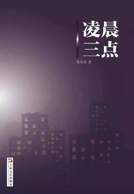 城市诗的探路人——序曹剑龙诗集《凌晨三点》