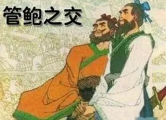 齐桓公与管鲍——因为有“亲”，所以择“才”！