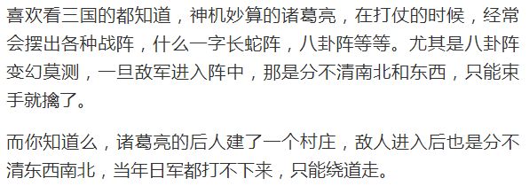 诸葛后人建的村庄，分不清东南西北，日本人打不进来只能绕道走