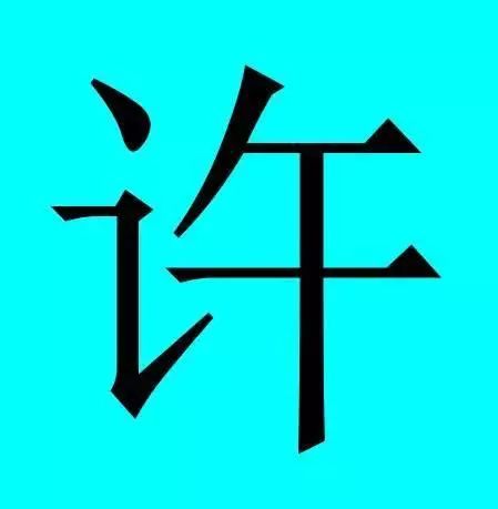 中国有皇室血统的30个姓氏，有你吗？