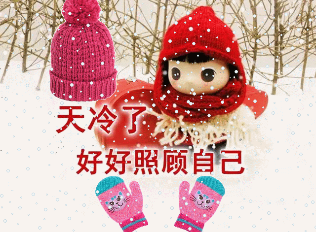 冬天天冷了祝福语短信大全 天冷下雪动态表情图片文字