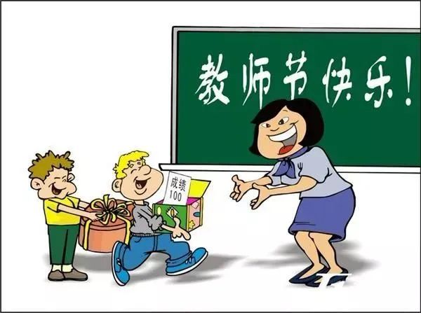 教师节快乐祝福语文案 祝老师节日快乐！
