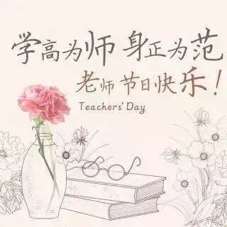 教师节快乐祝福语文案 祝老师节日快乐！