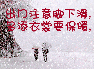 2019最新下雪天冷早上好祝福语句漂亮动画美图