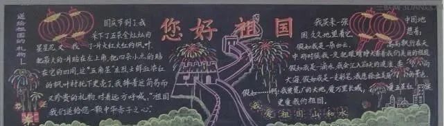祝福语：国庆节创意黑板报大全，简单好画