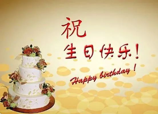 【文案】简短暖心的生日祝福语 祝你有一个特别的生日