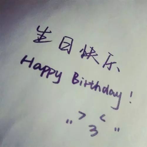 生日祝福语生日快乐图片带字、有创意的生日祝福图片带字​
