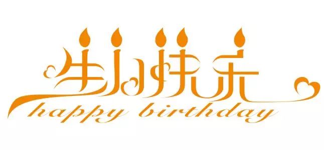 生日祝福语生日快乐图片带字、有创意的生日祝福图片带字​
