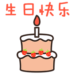 8月最新祝福生日快乐的句子，生日祝福动态图片生日快乐祝福语！
