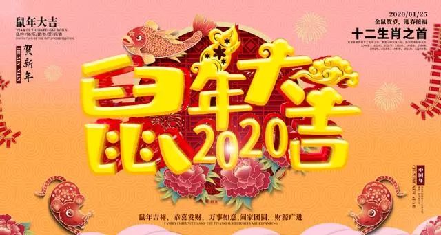 2020鼠年除夕春节朋友圈祝福语，鼠年吉祥