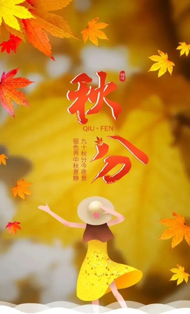 秋分时节祝福语句子，朋友圈文案带温暖秋分图片