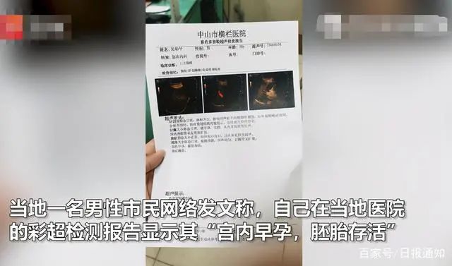 广东男子医院就诊被检查出怀孕，当事人：孩子的爸爸是谁？站出来
