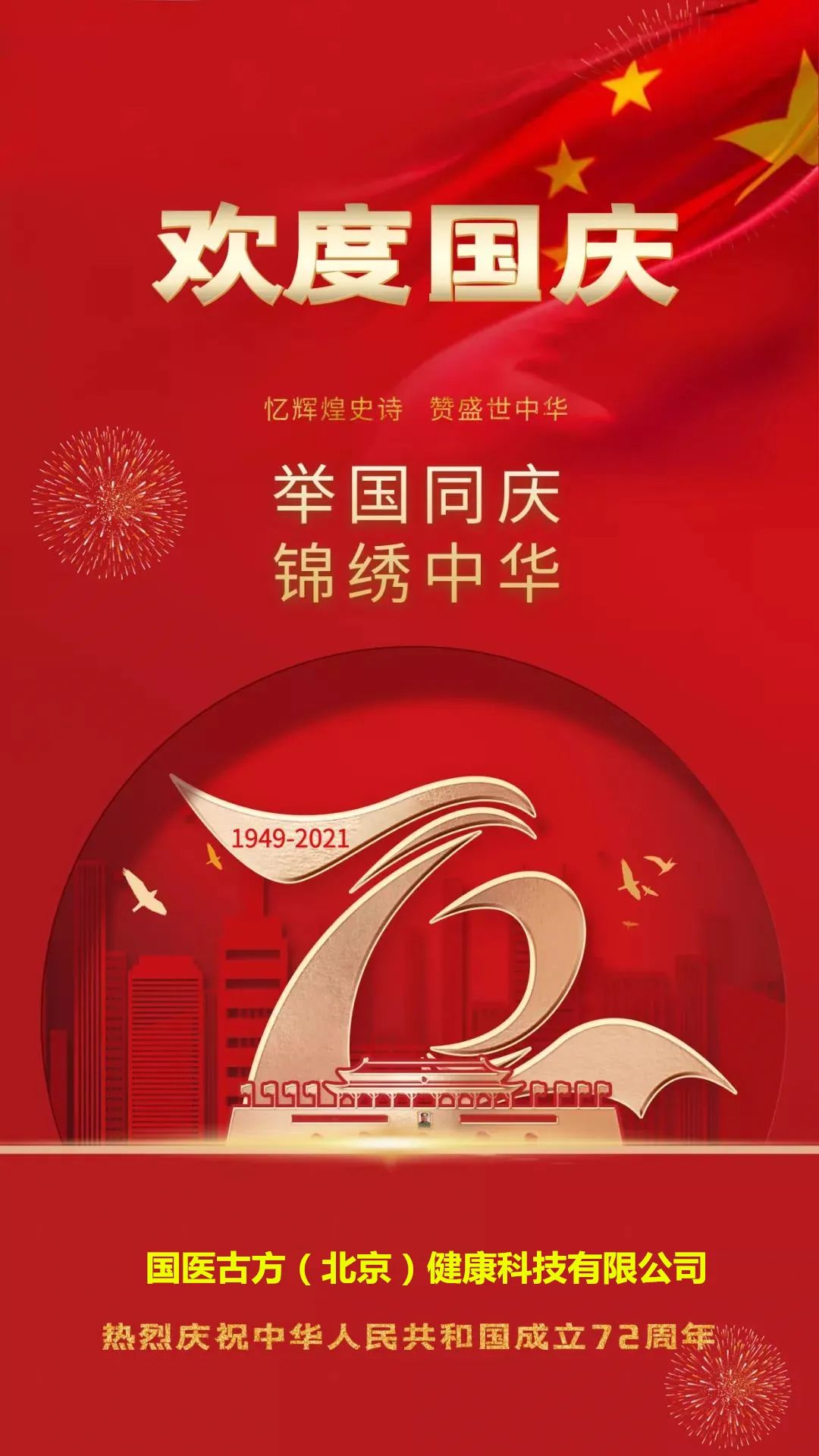 举国同庆 锦绣中华 | 热烈庆祝中华人民共和国成立72周年！
