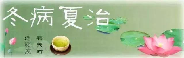 何为“冬病”，如何“夏治”？