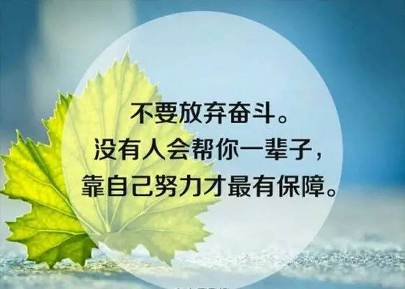 记住，凡事靠自己